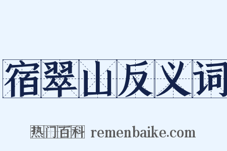 宿翠山反义词是什么意思的图片